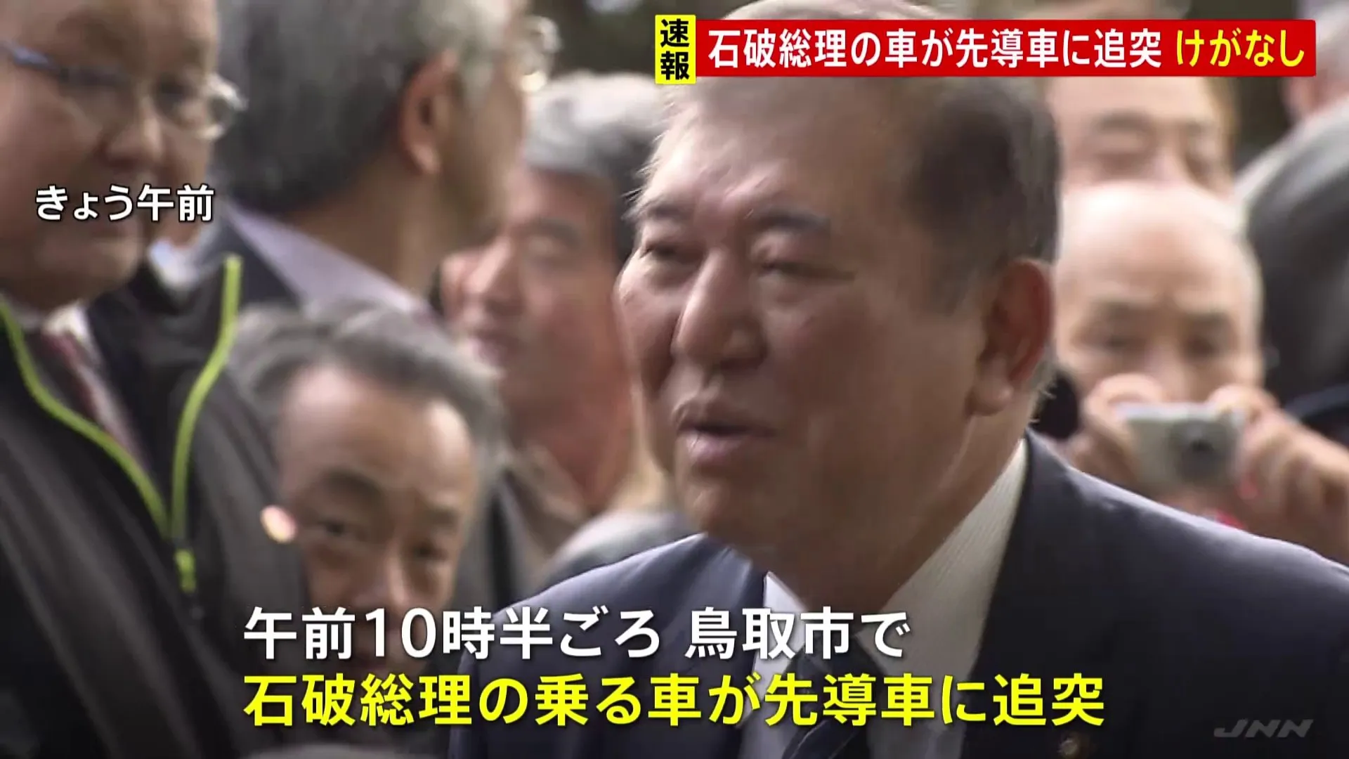 【速報】石破総理が乗った車が先導車に追突、地元・鳥取で　総理を含め、けが人なし