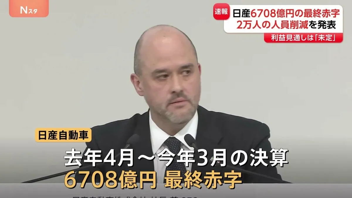 「25年度も厳しい状況が続くと想定されております」日産自動車が6708億円の最終赤字になったと発表　計2万人の人員削減へ