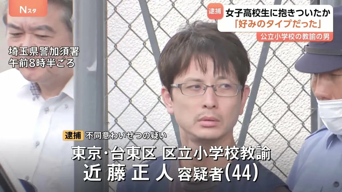 「タイプの女性だった」帰宅中の“面識のない”女子高校生に抱きつき…わいせつ行為か　台東区立小学校教諭の男（44）逮捕 容疑を一部否認　埼玉県警