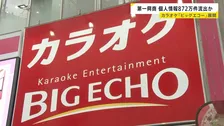 「カラオケ ビッグエコー」展開の第一興商 約872万件の個人情報流出か 客や従業員の氏名・生年月日・電話番号など