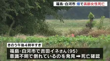 畑で高齢女性倒れ死亡 腕や顔に傷、畑にタイヤ痕 “クマの可能性は低い”として捜査 福島・白河市
