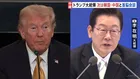 トランプ大統領　まもなく韓国到着　李在明大統領と首脳会談へ　韓国側「金の冠」でトランプ氏を歓迎か 国賓待遇で迎える　あす（30日）は米中首脳会談が予定