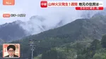 岩手・大槌町の山林火災　高校付近の延焼現場の様子　雨で蒸気が立ちのぼり…発生から1週間、地元の住民は