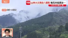 岩手・大槌町の山林火災　高校付近の延焼現場の様子　雨で蒸気が立ちのぼり…発生から1週間、地元の住民は