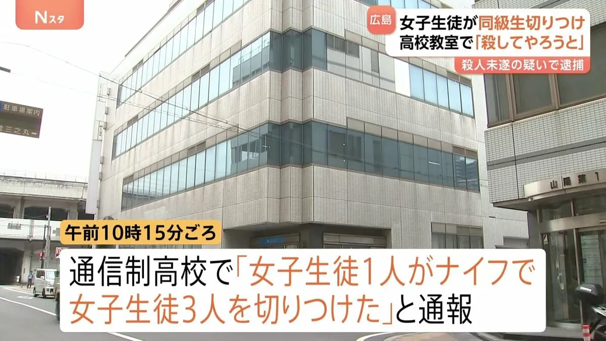 現行犯逮捕された女子生徒「殺してやろうと思って」同級生3人を包丁のような刃物で刺す　広島・福山市の通信制高校