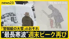 【最長寒波】週末にピーク再び「警報級大雪」のおそれ　都心も“氷点下”で噴水凍る　能登被災地では仮設住宅の室外機凍結【news23】