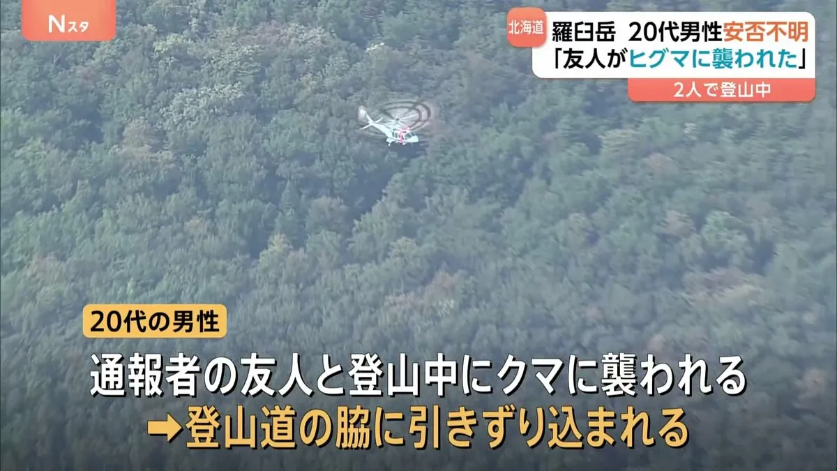 「友人がヒグマに襲われた」登山中20代男性　クマに襲われ安否不明　北海道・知床半島の羅臼岳