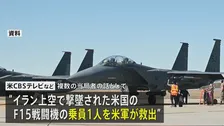 イラン上空で撃墜された戦闘機の乗員1人を米軍が救出　残る1人も捜索続ける