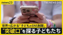 世界初オーストラリアで16歳未満“SNS禁止法”施行 12歳「TikTokが使えなくなった」各国で進む“SNS規制”日本では？【news23】
