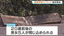 男女5人が事故で軽乗用車に閉じ込められ重傷か　神戸市でトラックと衝突　軽乗用車は定員オーバー　「数人が車から出られない」と通報