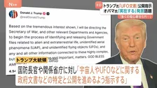 「実在するかはわからない」トランプ大統領が“宇宙人やUFOに関する政府文書を公開”指示　オバマ元大統領の発言「実在するが、私は見たことがない」が話題に