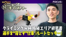 世界でたった20人！「ルートセッター」に密着　スポーツクライミングW杯「極秘エリア」の“選手を落とす”過酷舞台裏と安楽宙斗の超大技【ニュースキャスター】