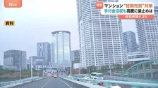 マンション転売に初の対策 購入戸数の制限に手付金没収も… 新築は“短期転売”が9.3％
