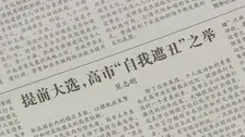 中国メディア「早期解散は高市総理の『醜態隠し』と『政治的な賭け』」