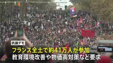 フランス全土で再び大規模な抗議デモ　約41万人が参加　一部では暴動も　約1000人拘束