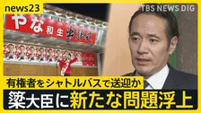 “予算カット発言”の簗農水大臣に新たな問題浮上…衆院選公示日に有権者をシャトルバス“無料送迎”は公選法違反？ 「買収になり得る可能性」との指摘も【news23】