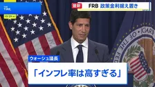「インフレ抑制は我々の責任」米FRB 政策金利の据え置きを決定 12月に追加利上げが行われるかが焦点に