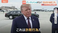 激戦州アラスカに“同姓同名”の候補…「民主党の秘密工作」報道　アメリカ中間選挙に“新たな火種”　トランプ氏「極めて深刻な選挙不正」