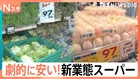 こだわりは“劇的な安さ”！スーパーの新業態バトルが激化する中…驚愕のコストパフォーマンスの秘密【Nスタ】