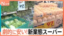 こだわりは“劇的な安さ”！スーパーの新業態バトルが激化する中…驚愕のコストパフォーマンスの秘密【Nスタ】