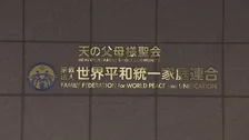 旧統一教会献金問題 教団側が元信者ら8人に計約2億円超の支払いで調停成立 調停成立は4例目 計182人 総額約36億8000万円に