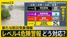 “台風6号ルート”で列島直撃か…熱帯低気圧が発生　レベル4“危険警報”…先月から運用開始の「新たな防災気象情報」どう対応？【news23】