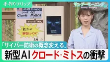 悪用されれば素人でもハッカーに…　システムの弱点を瞬時に見抜く新型AI「クロード・ミトス」、世界のサイバー防衛の常識を変える脅威とは？【サンデーモーニング】