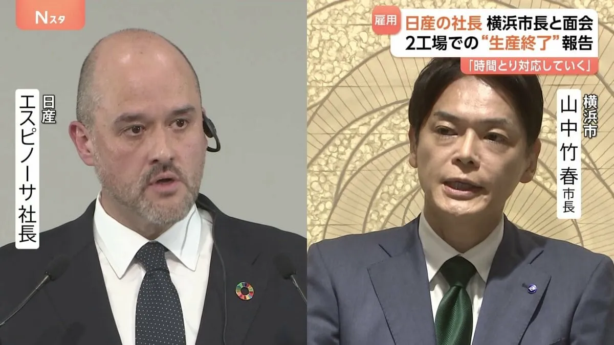 日産 エスピノーサ社長 横浜市長を訪問　追浜工場など神奈川県内2工場での生産終了報告　市内約800社が部品など供給