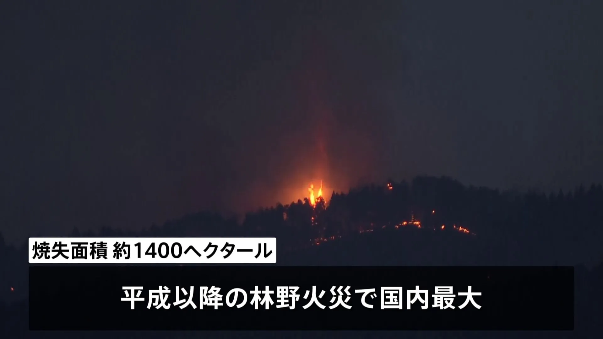 岩手・大船渡市 山林火災5日目、地上と空中から懸命の消火活動続くも鎮圧には至らず