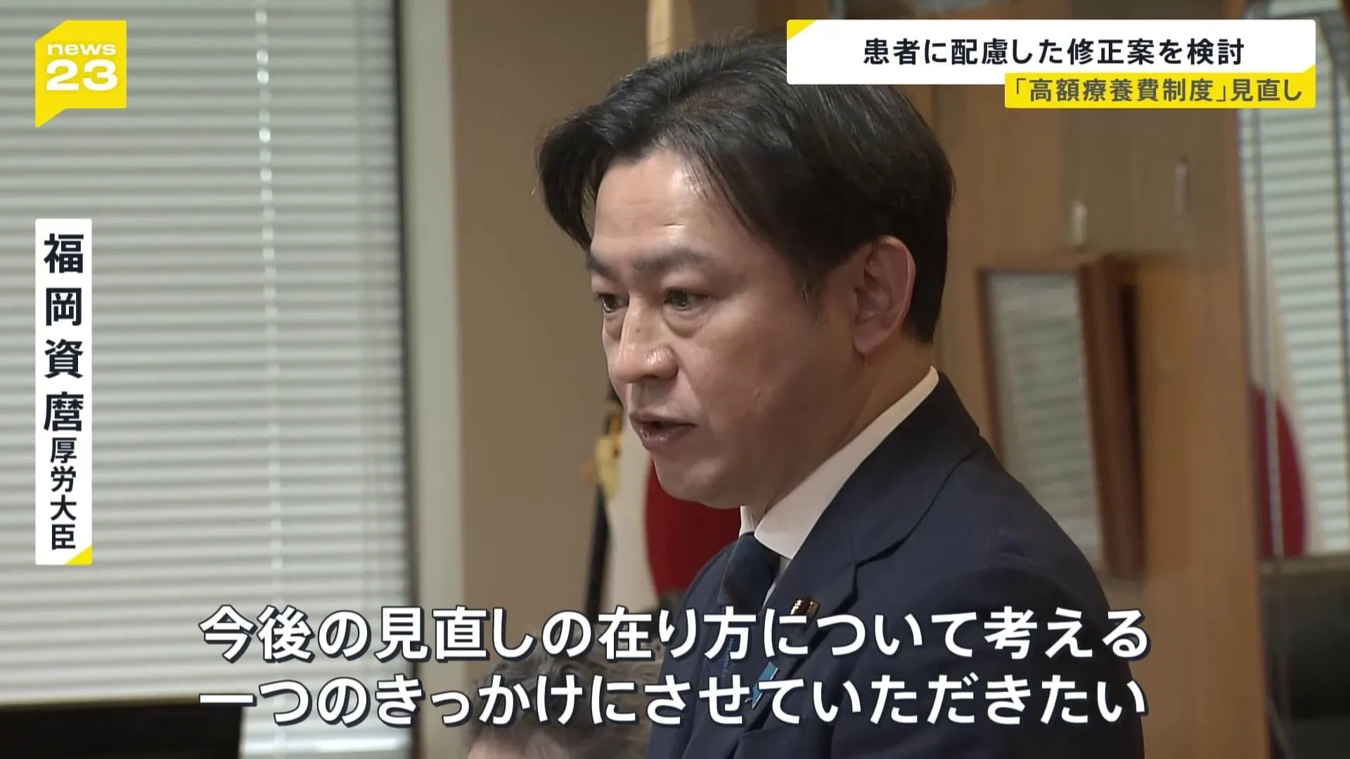 福岡厚労大臣ががん患者団体と面会 「高額療養費制度」見直しめぐり“修正案”の検討を伝える　具体的な内容の言及なし