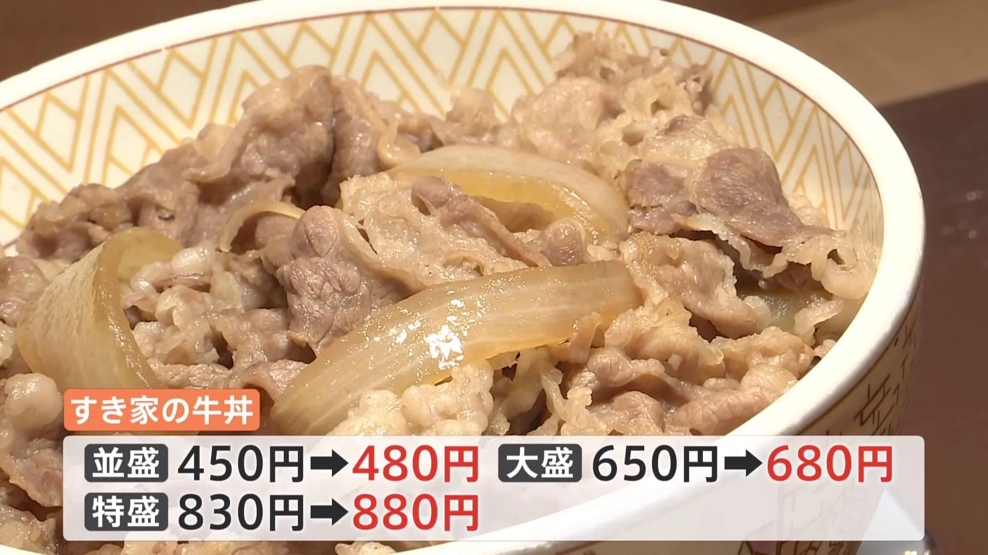 すき家 今年度3回目の値上げ　牛丼並盛450円→480円 30円引き上げ　長引くコメ価格の高騰や牛肉の値上がりを受けて