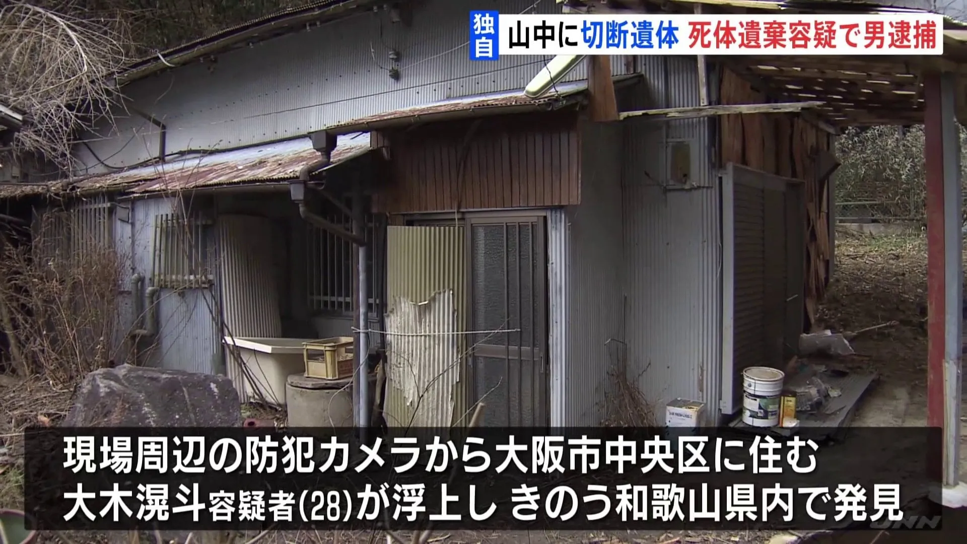 大阪の山中に切断遺体、死体遺棄の疑いで男逮捕　殺人容疑も視野に捜査