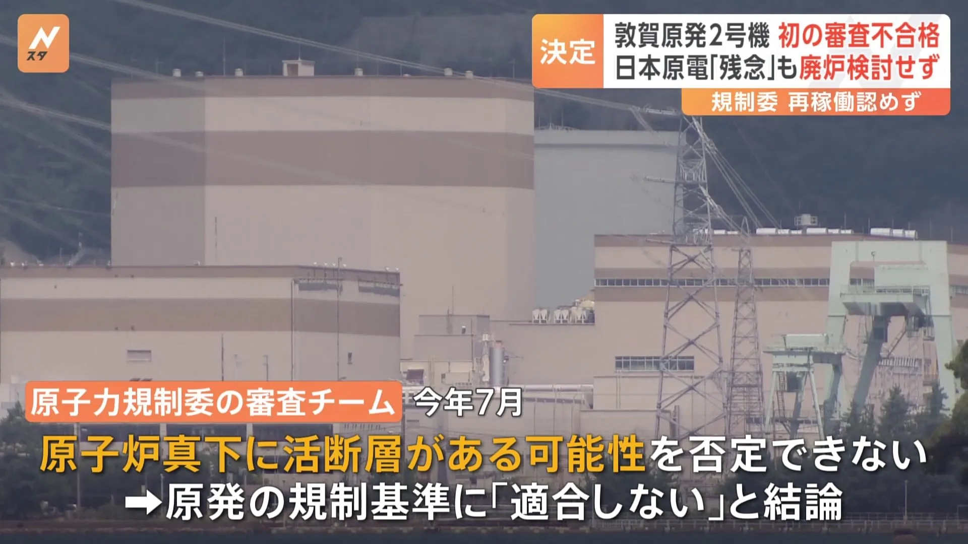 敦賀原発2号機　再稼働の前提となる審査「不合格」決定　原子力規制委の発足後初　日本原電は「大変残念」とコメント