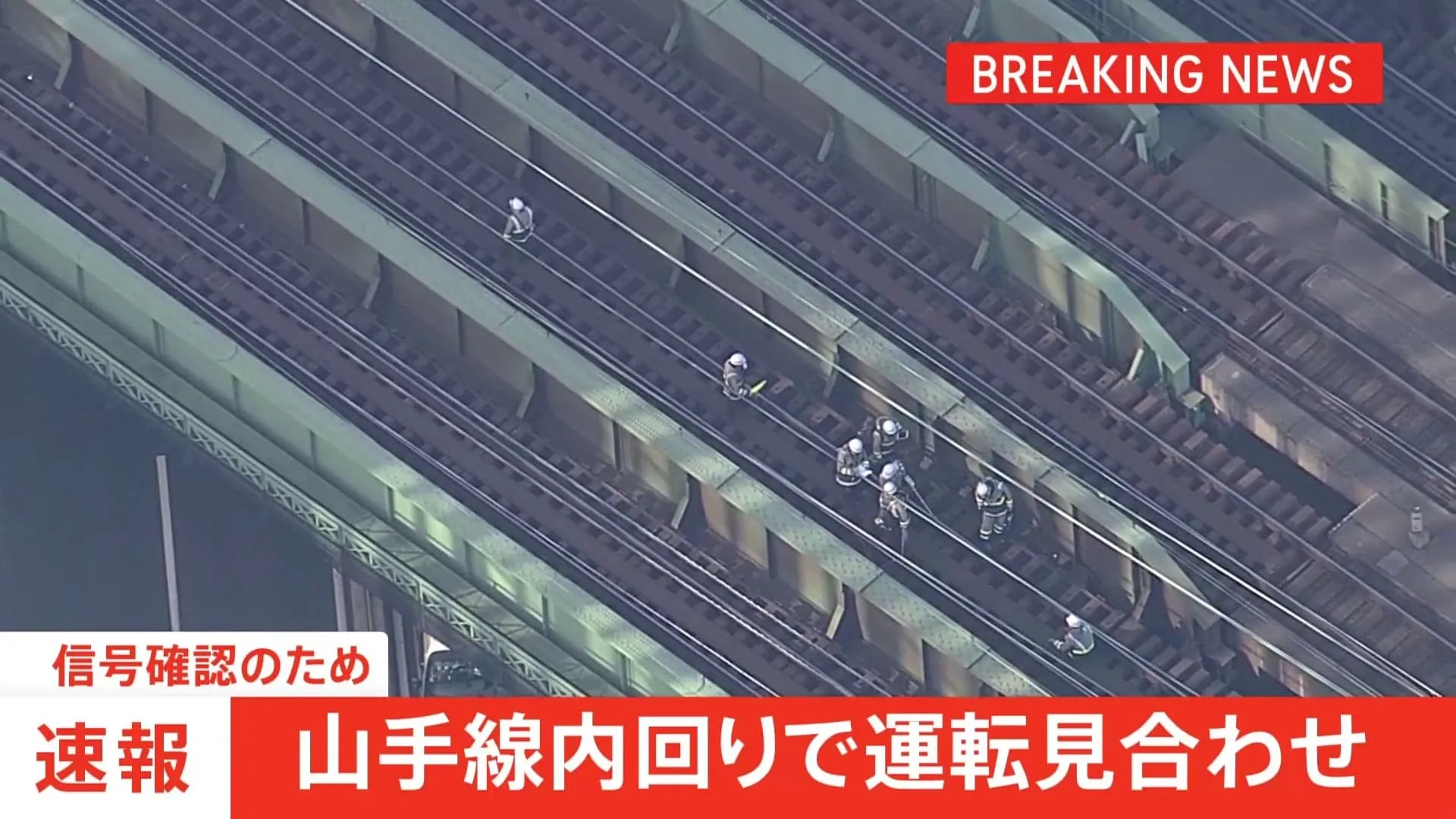 山手線内回りで運転見合わせ　信号機トラブルの影響　運転再開の見込み立たず　JR東日本