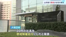 「魔が差した」　JR元社員が池袋駅で車両点検中に乗客の女性の胸など触る