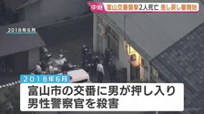 富山・奥田交番襲撃事件　被告の差し戻し審始まる　警察官ら2人殺害　「強盗殺人罪」の成否や被告の責任能力などが争点　富山地裁