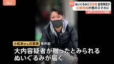 部屋のぬいぐるみから“発信器” 殺害された女性（31）の自宅特定か　逮捕された男（28）は周囲に居場所聞き回る　水戸ネイリスト殺害事件