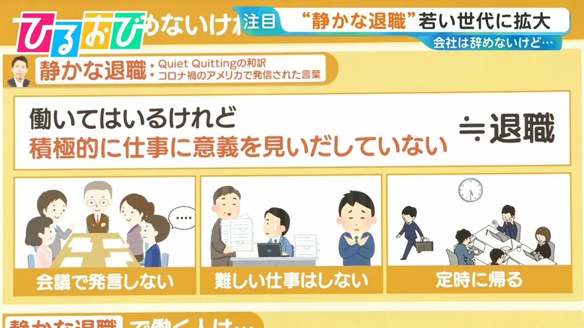 仕事は辞めないけど…“静かな退職”という働き方　GW明けに“退職代行”急増 若手の早期離職の要因は【ひるおび】