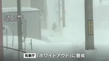 「地吹雪ひどく、前が…」北海道は視界が遮られる猛吹雪　ホワイトアウトのおそれ、気象庁警戒呼びかけ