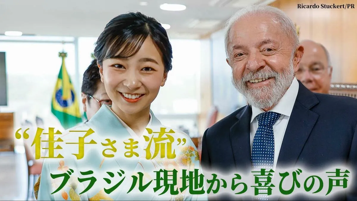 【佳子さまブラジル訪問】ぎゅっとハグにお菓子交流…“庶民的”国際親善で喜びの声　同行記者がみた2週間