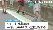 「みんなに会うことが楽しみ」音楽準備室から出火の東京・北区の滝野川第三小学校で「プレ登校」 分散登校に向けて通学路などを確認