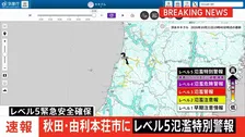 秋田県「子吉川」に「レベル5氾濫特別警報」　由利本荘市で越水による氾濫発生　ただちに命を守る行動を　気象庁