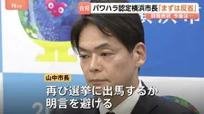 パワハラ認定の横浜市長が辞職を正式表明「反省を続けることが大切」再び選挙に出馬するか明言避ける