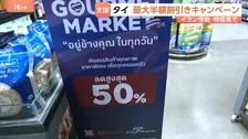 タイ政府 “最大半額”の割り引きキャンペーン開始 国内各地のスーパーやコンビニなどで　消費者負担を減らす緊急支援策