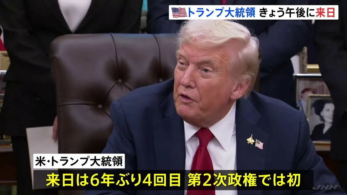 トランプ大統領が6年ぶりに来日 第2次政権では初 天皇陛下との会見や高市総理との首脳会談を予定