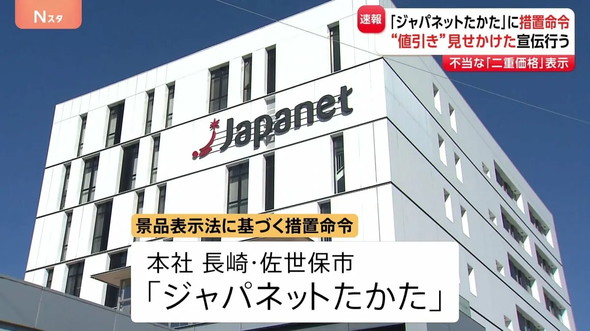 【速報】「ジャパネットたかた」に措置命令 ウェブサイトで不当な「二重価格」表示　値引き見せかけ　消費者庁