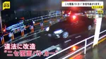 飲酒運転の「ニセ覆面パトカー」で信号無視、事故か　運転の男と違法改造した男の2人を逮捕　マイクで「緊急車両曲がります」 東京・練馬区