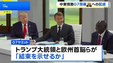 G7サミット閉幕　異例の「課題別声明」 トランプ大統領への配慮も随所に