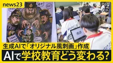 AIが“先生役”になったら…子どもの学びはどう変わる？ 「思考力が深まる」期待の一方で『丸投げ』にはリスクも【news23】