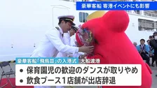 豪華客船「飛鳥3」寄港イベントにも影響　歓迎セレモニー保育園児によるダンス取りやめなど　北海道・三陸沖後発地震注意情報